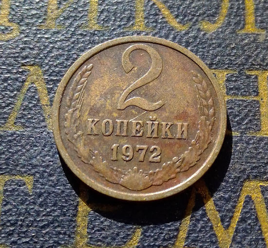 2 копейки 1972 СССР #39