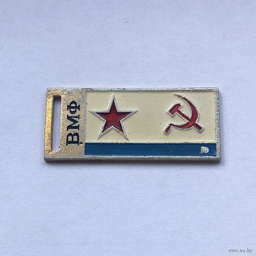 ВМФ брелок