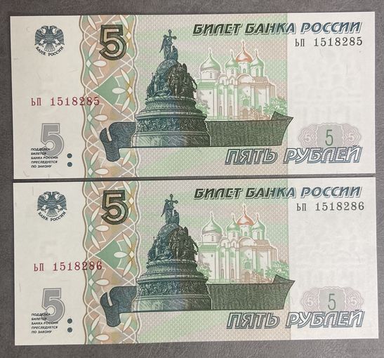 Интересный лот 2 купюры с номерами подряд 5 рублей 1997 год С рубля без МЦ НЕ БЫЛИ В ОБОРОТЕ