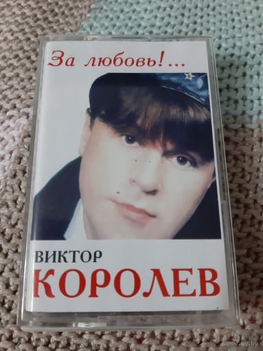 Кассета VIGMA Виктор Королёв. За любовь! ...