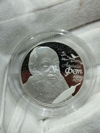 Россия 2 рубля 2020 г. Поэт А.А. Фет