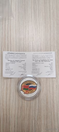 Договор о создании союзного государства 25 лет. 20 рублей серебро 2024г  республика Беларусь