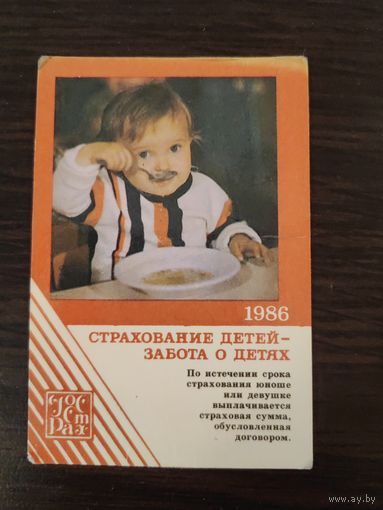 Календарик,страхование,1986