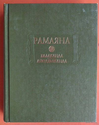 Рамаяна. Книга первая. Балаканда ( Книга о детстве ). Книга вторая. Айодхьяканда ( Книга об Айодхье ). Серия: Литературные памятники.