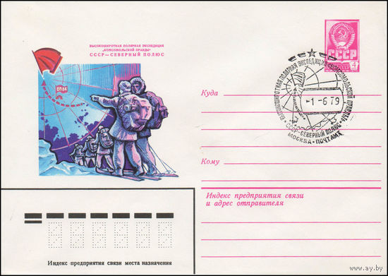 Художественный маркированный конверт СССР со спецгашением N 13463 (25.04.1979) Высокоширотная полярная экспедиция "Комсомольской правды"  СССР- Северный полюс