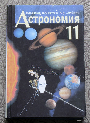 И.В.Галузо, В.А.Голубев, А.А.Шимбалёв Астрономия 11