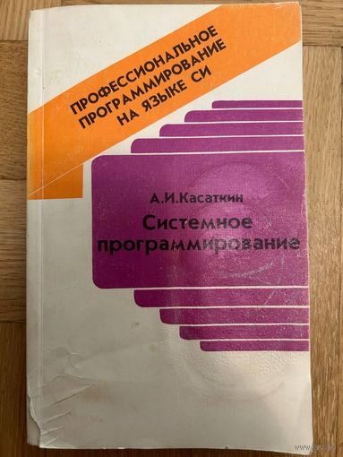 Системное программирование Касаткин