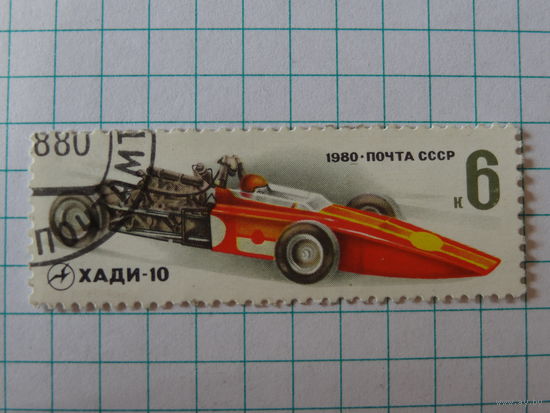 СССР. Марка гоночная машина Хади-10. 1980