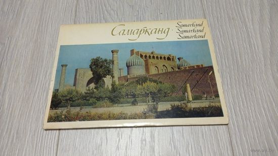 Самарканд. Полный набор открыток. 12 штук. Большой формат: 15х21 см. 1978. Издательство литературы и искусства. Тираж 50000.