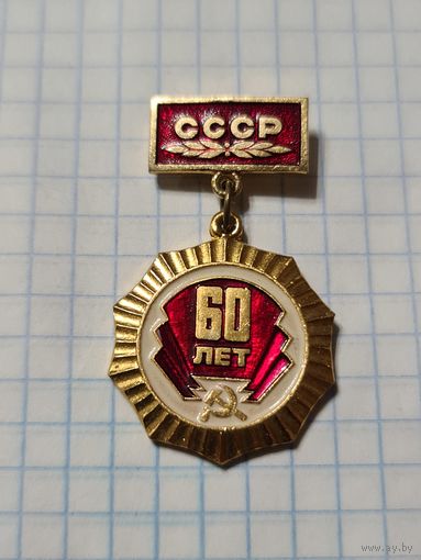 Значок-медаль ,,60 лет СССР'' СССР.