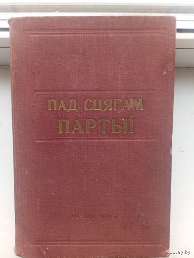 1959 год развіцце эканомікі і культуры Гомельскай вобласці за гады савецкай улады "Пад сцягам партыі" тыраж 5000