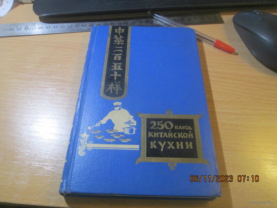 Ф.И. Васильев. Двести пятьдесят блюд китайской кухни. 1959 г.