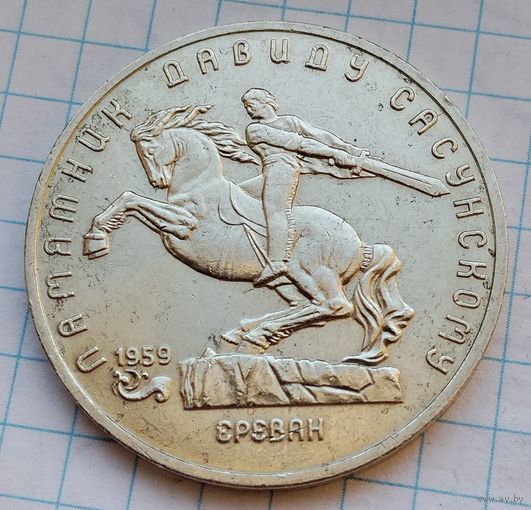 5 рублей 1991 г. Памятник - Давид Сасунский. #2