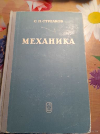 Учебник Механика С.П.Стрелков