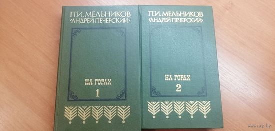 Павел Мельников "Андрей Печерский" "На горах" в 2 томах