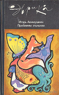 Игорь Акимушкин. Проблемы этологии