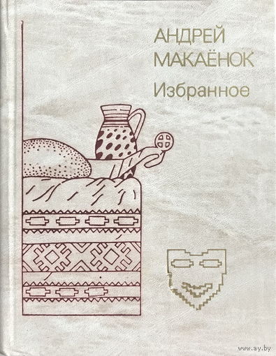 ИЗБРАННОЕ, Андрей Макаенок, 1984 г.