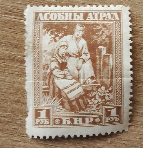 Беларусь Асобный атрад 1 рубль
