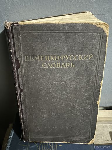 Немецко русский словарь 1947 г