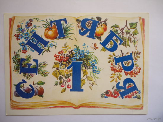1 сентября.Чистая.1985г.