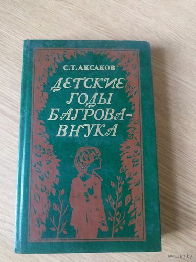 С. Т. Аксаков Детские годы Багрова-внука\017