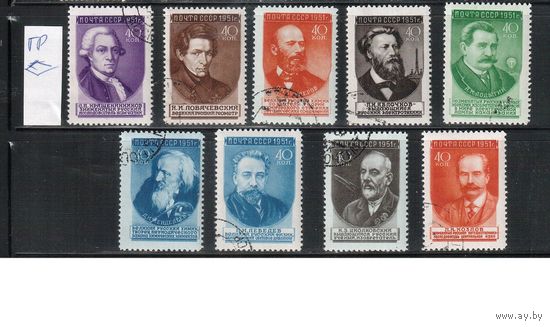 СССР-1951, (Заг.1540(2)-1555(2)) растр ГР, , гаш.(с клеем) , Ученые, все 9 марок