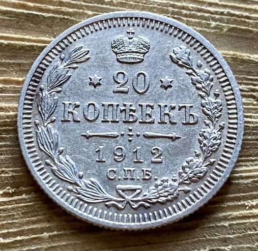 20 копеек 1912