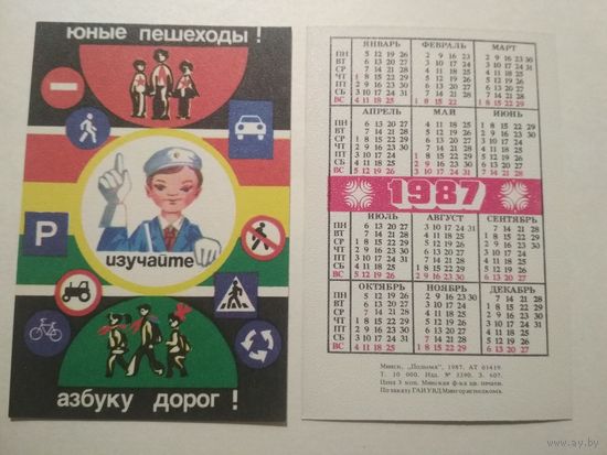 Карманный календарик. Правила дорожного движения .1987 год