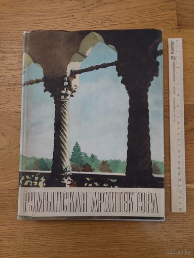 Румынская архитектура. Бухарест. Издательство на иностранных языках 1956г.