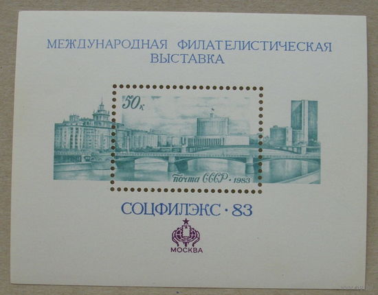 СССР. Международная филателистическая выставка "Соцфилэкс - 83" (Москва). ( Блок ) 1983 года. *54.