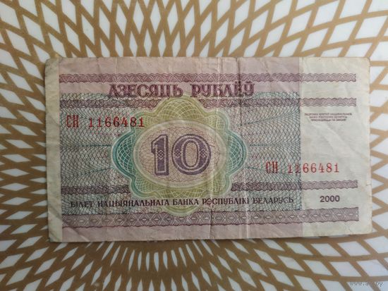 10  рублей  СН 1166481.