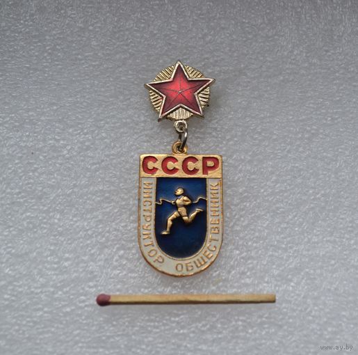 Инструктор общественник. СССР.
