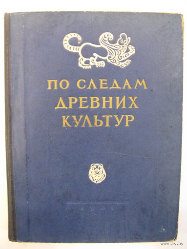 По следам древних культур.
