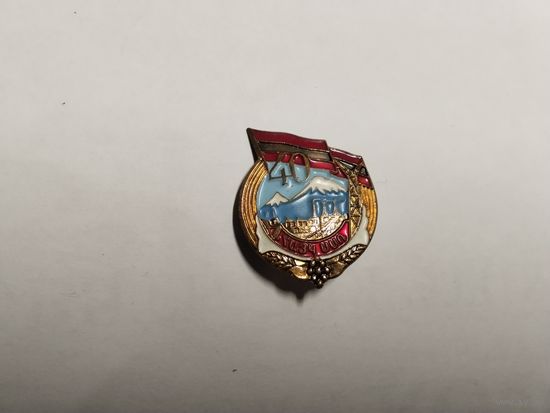 40 лет Армянская ССР тяжёлый