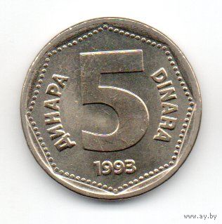СОЮЗНАЯ РЕСПУБЛИКА  ЮГОСЛАВИЯ 5 ДИНАРОВ 1993. UNC