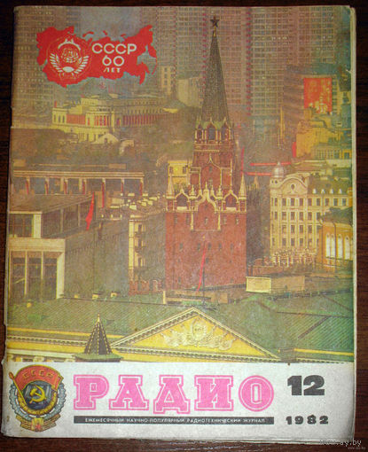Радио номер 12 1982