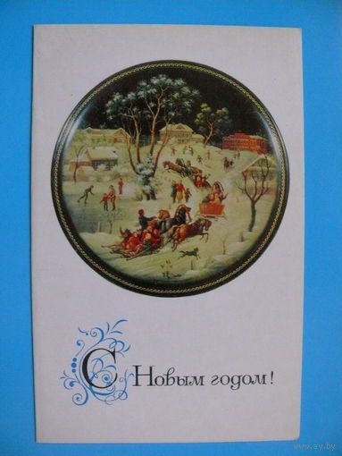 Чижов М., Оформление Егоровой З., С Новым годом! (Федоскино), 1970, двойная, чистая.