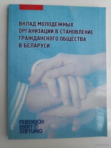Вклад молодежных организаций в становление гражданского общества в Беларуси.
