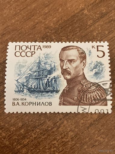 СССР 1989. Адмирал Корнилов В.А. 1806-1854. Марка из серии