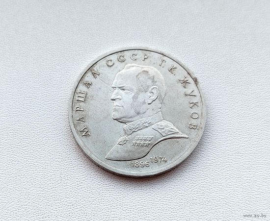 1 рубль 1990 года. Жуков. 142-я.
