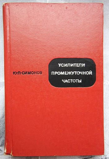 Усилители промежуточной частоты. Симонов