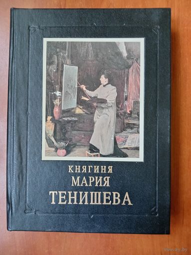 Л.Журавлева. КНЯГИНЯ МАРИЯ ТЕНИШЕВА.
