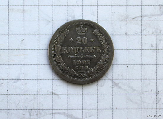 20 копеек 1907г