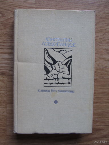 Лордкипанидзе Константин  "Клинок без ржавчины" (Содержание на фото)