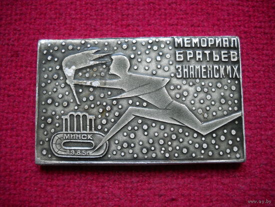 Мемориал братьев Знаменских. Минск. Плакетка. 1965 г.