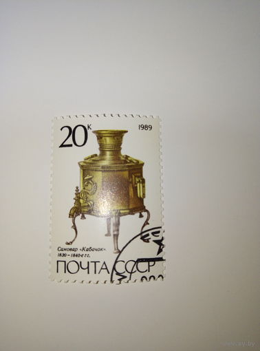 Марки СССР 1989 Самовар Кабачок 20к.