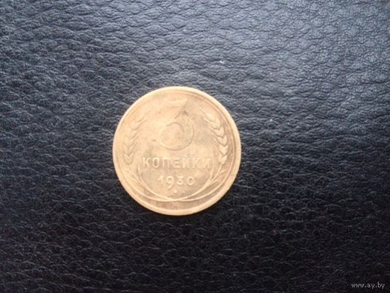 3 коп.1930 г.