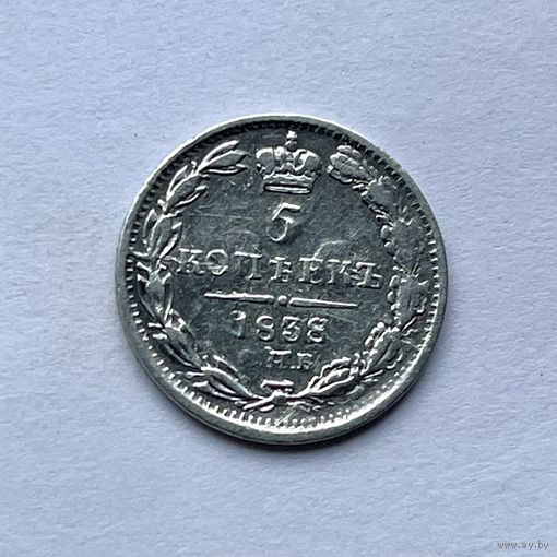 Монета СЕРЕБРО РОССИЙСКОЙ ИМПЕРИИ 5 копеек 1838 год ОТЛИЧНЫЕ