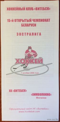 Витебск - Химволокно (Могилев). Чемпионат Беларуси-2006/2007.