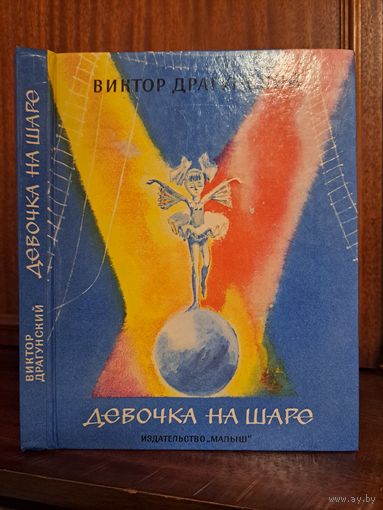 Виктор Драгунский Девочка на шаре. Денискины рассказы. Рисунки М. Скобелева 1994 г.